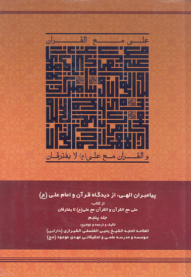 زندگاني پيامبر اسلام ص در مكه مكرمه از ديدگاه قران و امام علي ع ج 05