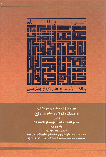زندگاني پيامبر اسلام ص در مكه مكرمه از ديدگاه قران و امام علي ع ج 04