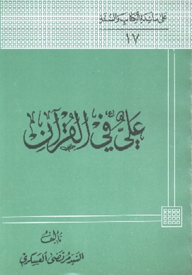 علي ع في القران