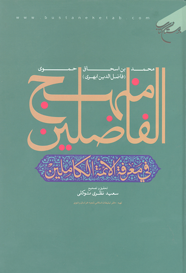 منهج الفاضلين في معرفه الايمه الكاملين