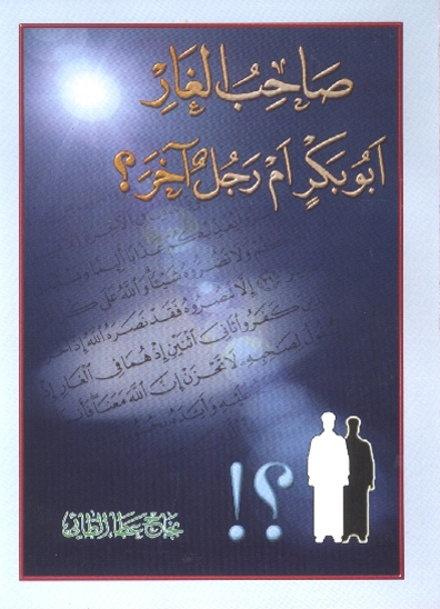 صاحب الغار ابوبكر ام رجل اخر