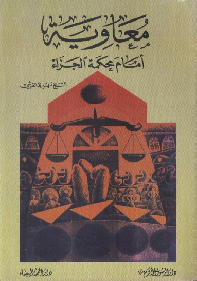معاويه امام محكمه الجزاء