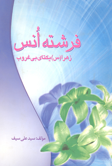 فرشته انس زهرا س يكتاي بي غروب