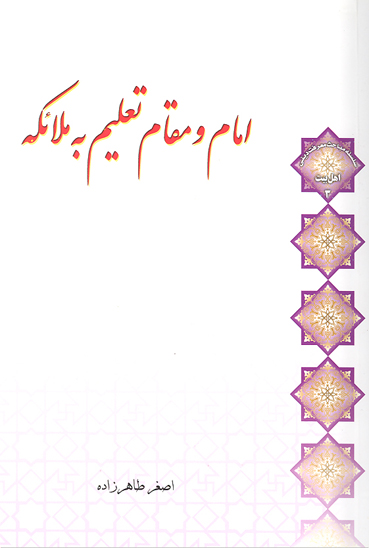 امام و مقام تعليم به ملايكه