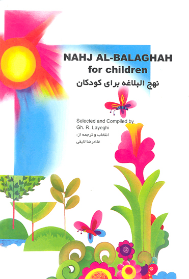 نهج البلاغه براي كودكان