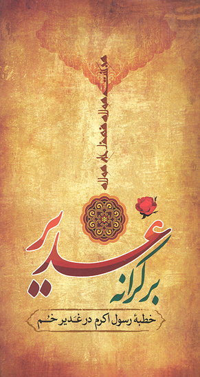 بر كرانه غدير