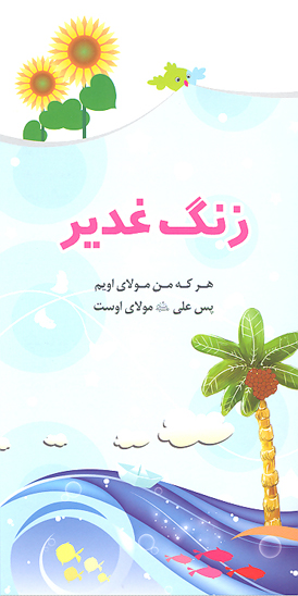 زنگ غدير