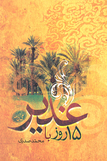 پانزده روز با غدير