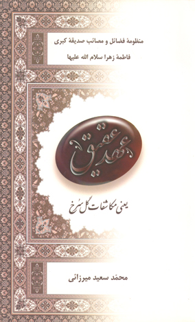 عهد عقيق يعني مكاشفات گل سرخ