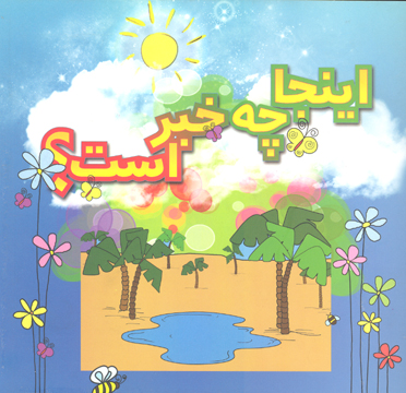 اينجا چه خبر است