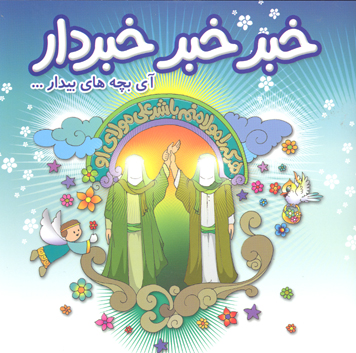 خبر خبر خبردار اي بچه ها بيدار