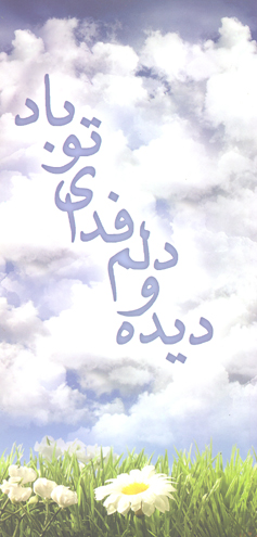 ديده و دلم فداي تو باد