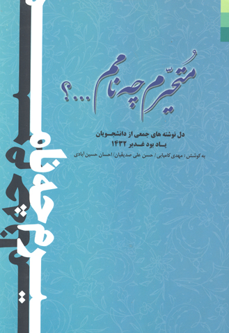 متحيرم چه نامم