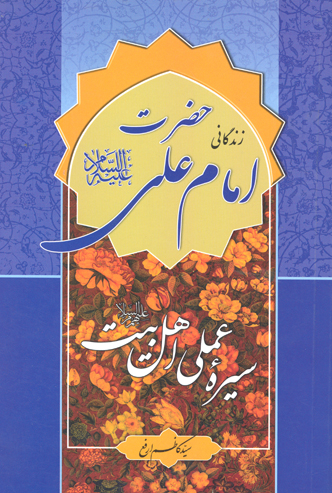 زندگاني حضرت امام علي عليه السلام سيره عملي اهل بيت