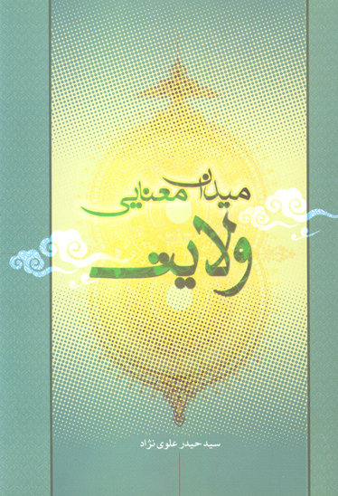 ميدان معنايي ولايت در قران كريم