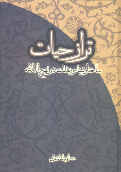تراز حيات ساختار شناسي عدالت در نهج البلاغه
