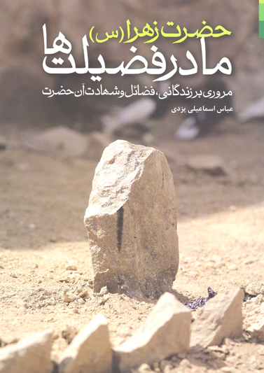 حضرت زهرا عليهاالسلام مادر فضيلت ها