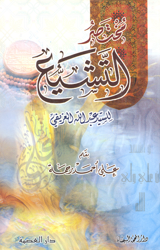 مختصر التشيع