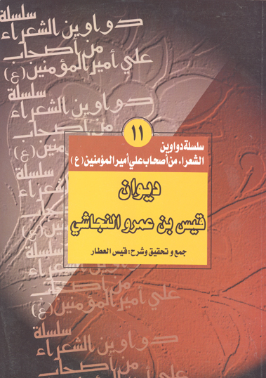 ديوان قيس بن عمرو النجاشي
