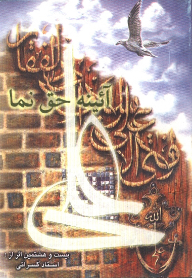 علي ع ايينه حق نما شصت و سه پرتو عشق به ياد مولا