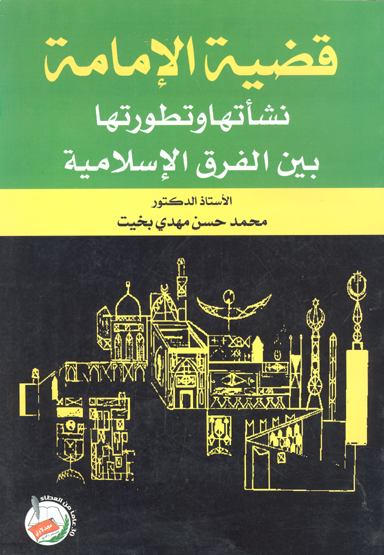 قضيه الامامه نشاتها و تطورها بين الفرق الاسلاميه