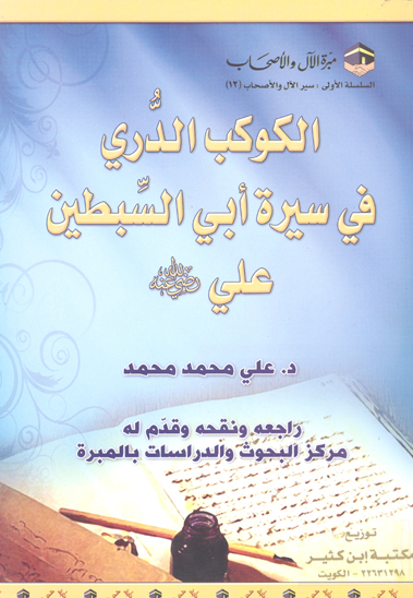 الكوكب الدري في سيره ابي السبطين علي رضي الله عنه