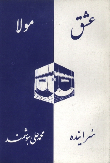 عشق مولا