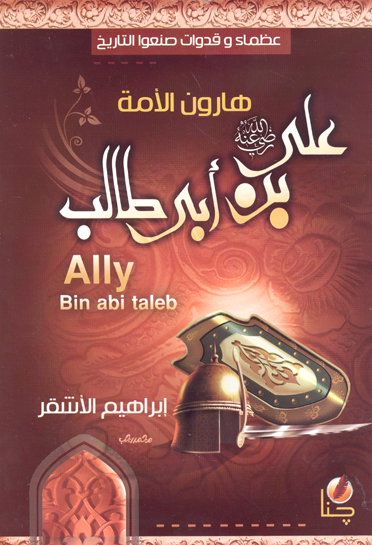 هارون هذه الامه علي بن ابي طالب رضي الله عنه
