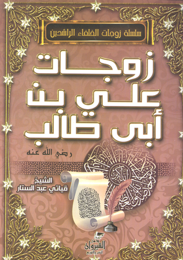 زوجات علي بن ابي طالب رضي الله عنه