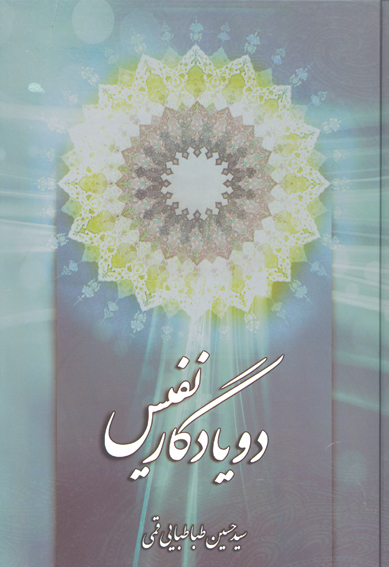 دو يادگار نفيس