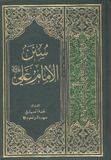 سنن الامام علي عليه السلام موسوعه سنن المعصومين عليهم السلام