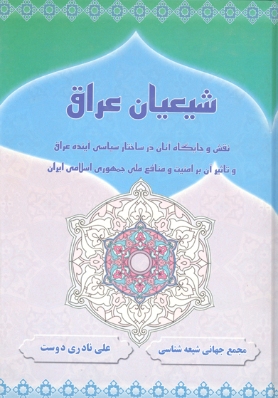 شيعيان عراق