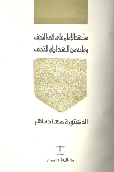 مشهد الامام علي عليه السلام في النجف وما به من الهدايا والتحف