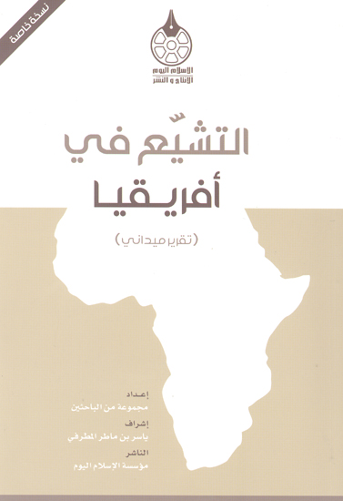التشيع في افريقيا