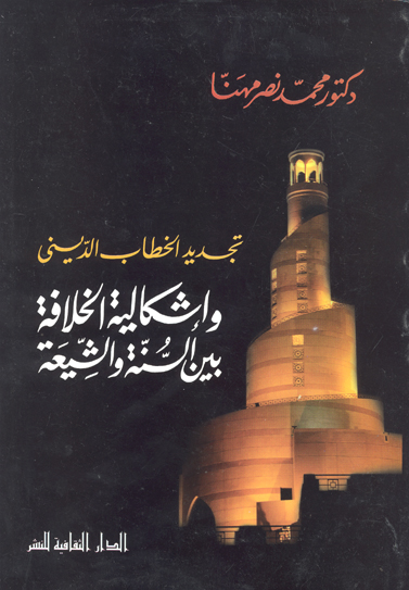 تجديد الخطاب الديني واشكاليه الخلافه بين السنه والشيعه