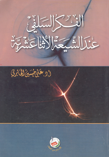 الفكر السلفي عند الشيعه الاثنا عشريه
