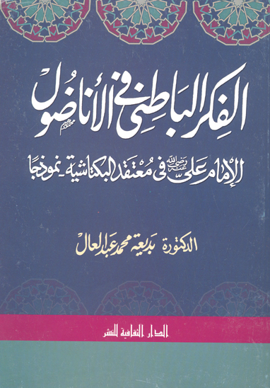 الفكر الباطني في الاناضول الامام علي رضي الله عنه في معتقد البكتاشيه نموذجا