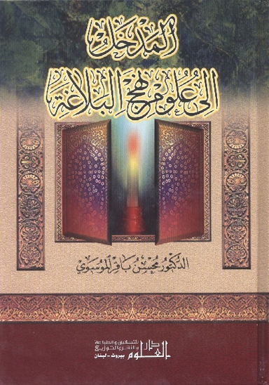 المدخل الي علوم نهج البلاغه