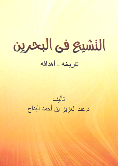 التشيع في البحرين