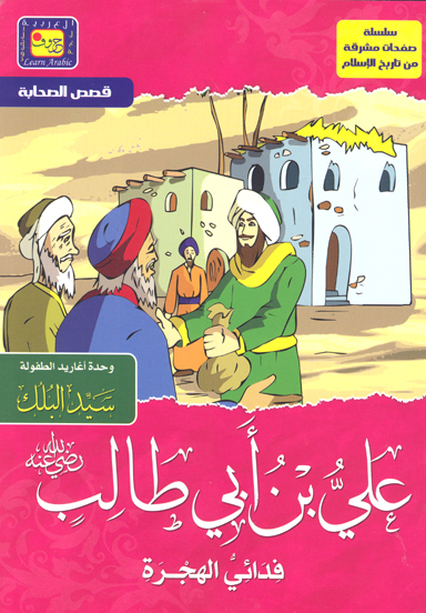 علي بن ابي طالب رضي الله عنه فدايي الهجره