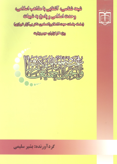 شيعه شناسي اشنايي با مذاهب اسلامي وحدت اسلامي و پاسخ به شبهات