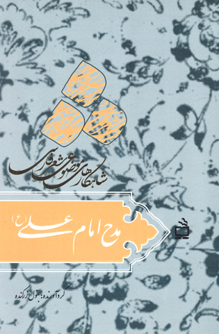 مدح امام علي ع شاهكارهاي موضوعي شعر فارسي