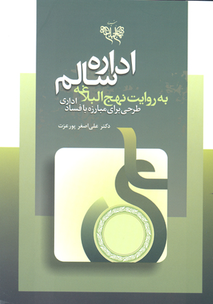 اداره سالم به روايت نهج البلاغه طرحي براي مبارزه با فساد اداري