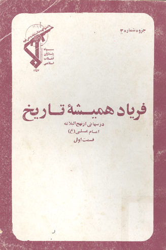 فرياد هميشه تاريخ درسهايي از نهج البلاغه امام علي عليه السلام قسمت اول