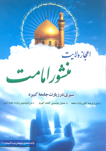 اعجاز ولايت منشور امامت