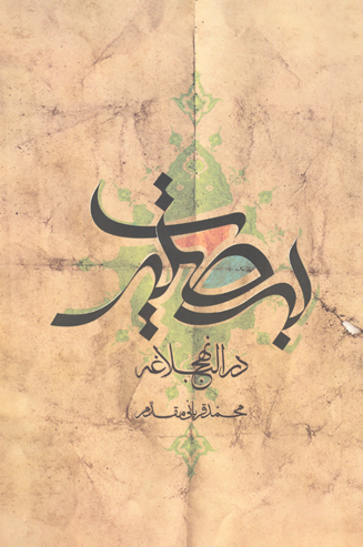 بصيرت در نهج البلاغه