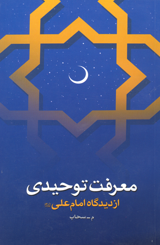 معرفت توحيدي از ديدگاه امام علي عليه السلام