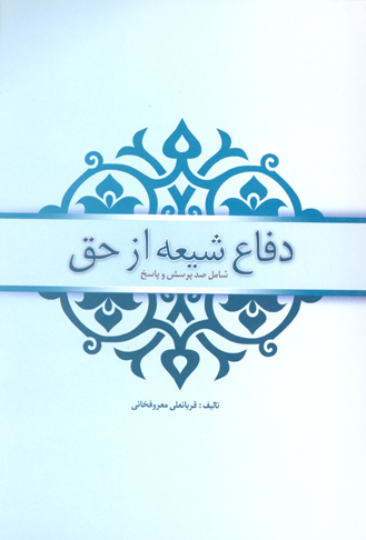 دفاع شيعه از حق صد پرسش صد پاسخ