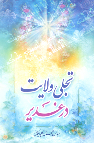 تجلي ولايت در غدير