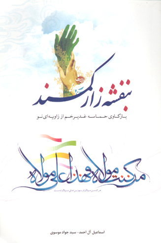 بنفشه زار كمند باز كاوي حماسه غديرخم از زاويه اي نو